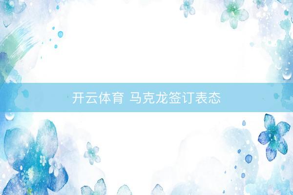 开云体育 马克龙签订表态