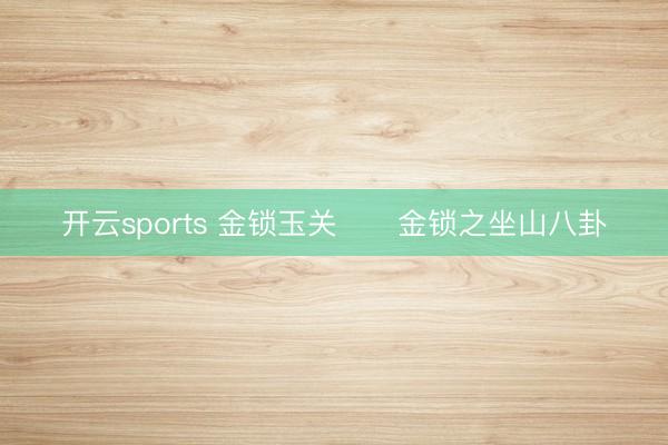 开云sports 金锁玉关      金锁之坐山八卦