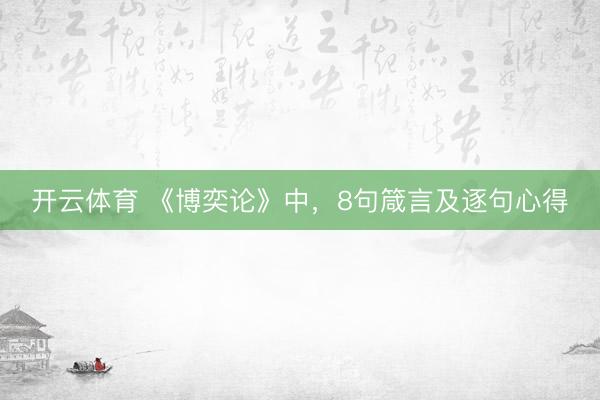 开云体育 《博奕论》中，8句箴言及逐句心得