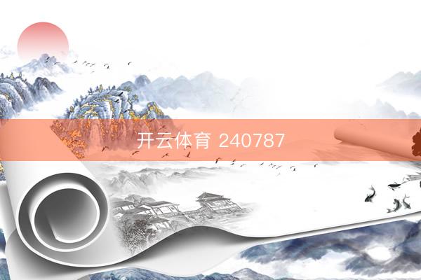 开云体育 240787